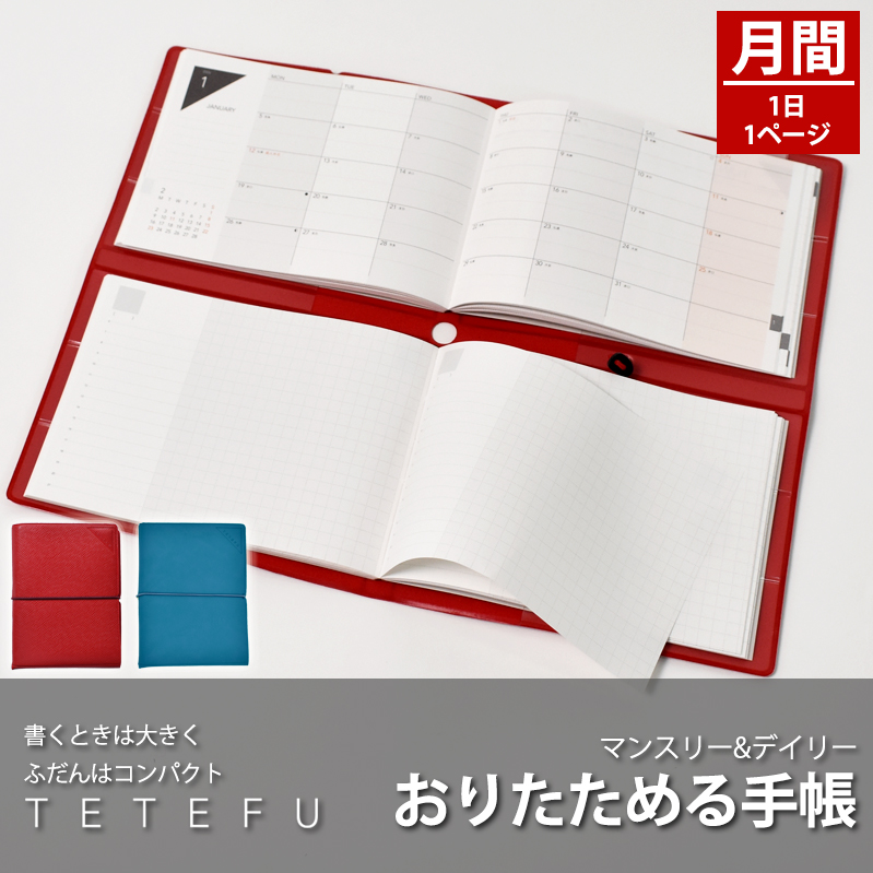 TETEFU　デイリー＆マンスリー「1月始まり」 手帳 ダイアリー