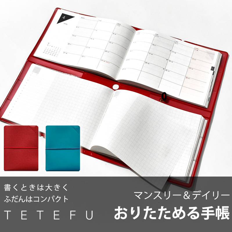 TETEFU　デイリー＆マンスリー「4月始まり」 手帳 ダイアリー