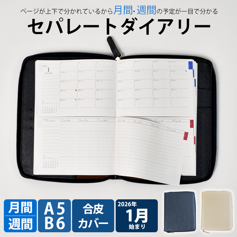 セパレートダイアリー　ウィークリー＆マンスリーB6　ラウンドカバー付き「1月始まり」 手帳