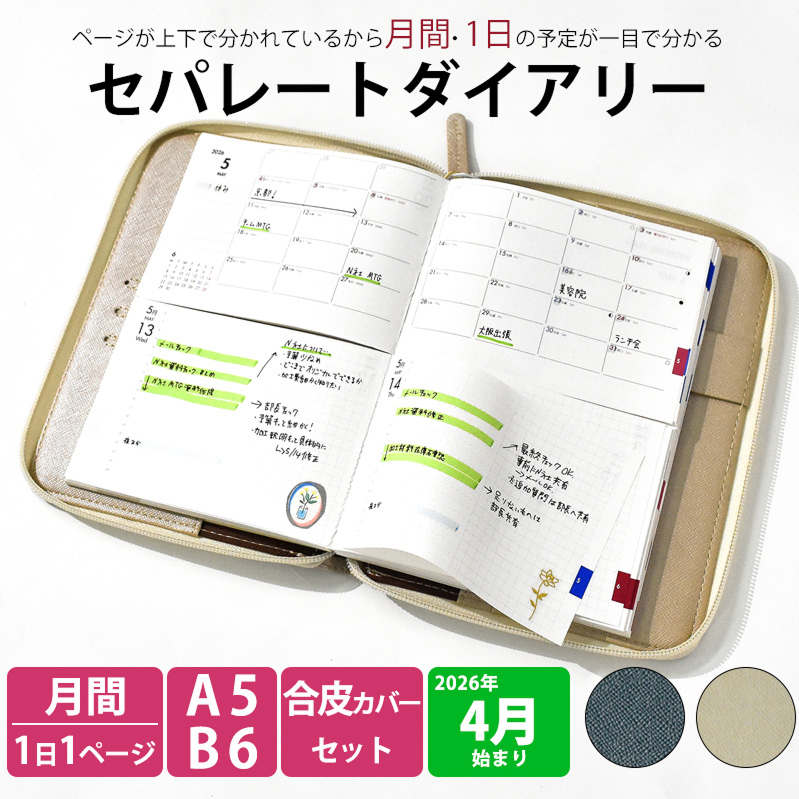 セパレートダイアリー　デイリー＆マンスリーB6　ラウンドカバー付き「4月始まり」 手帳