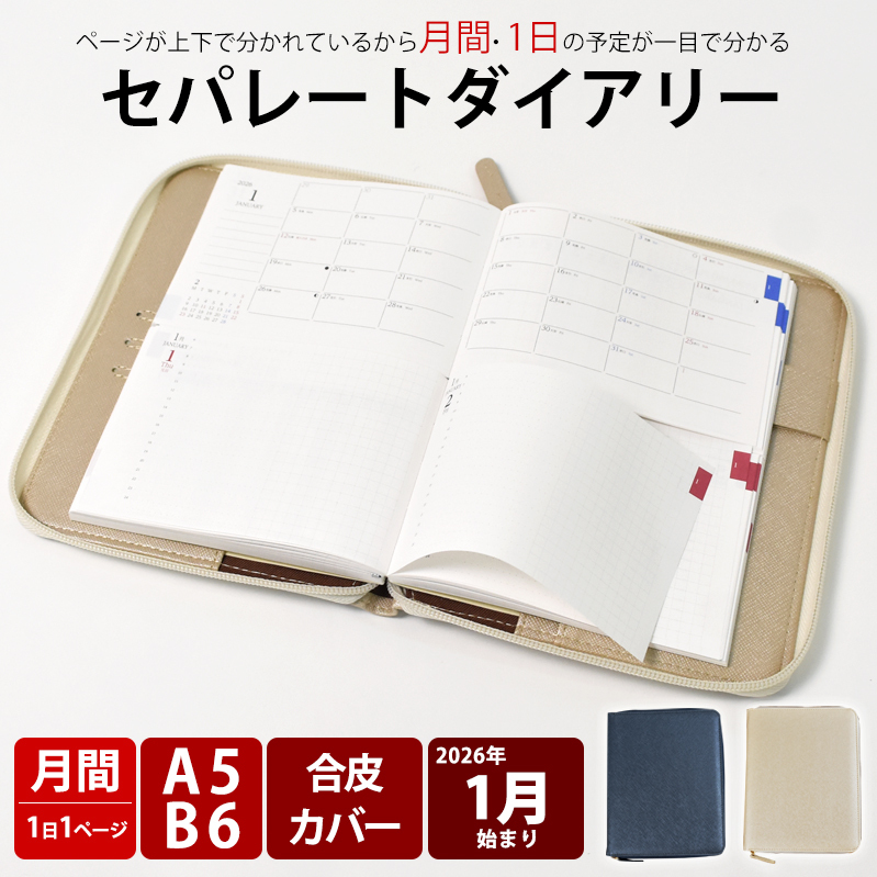 セパレートダイアリー　デイリー＆マンスリーB6　ラウンドカバー付き「1月始まり」 手帳