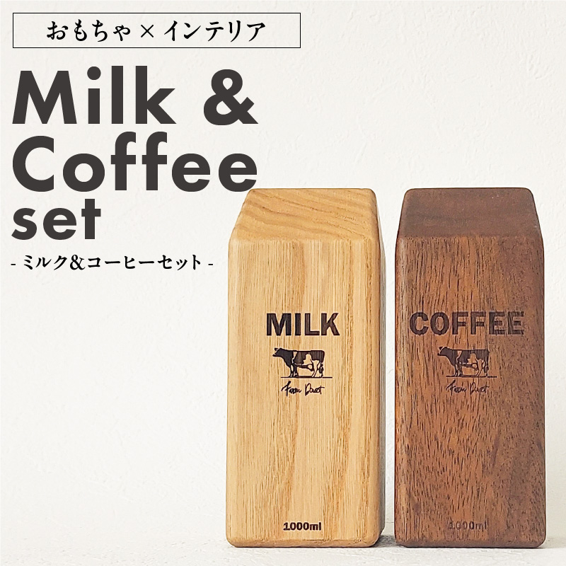 木のおもちゃ×インテリア　Milk&Coffee Set　大和木工所　小牧市