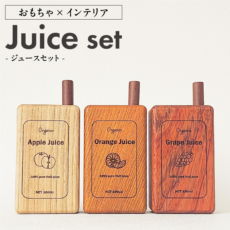 木のおもちゃ×インテリア　Juice Set　大和木工所　小牧市