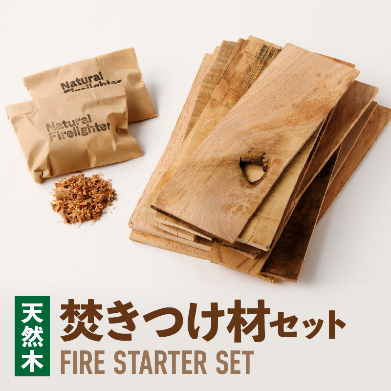 焚きつけ材セット　FIRE　STARTER　SET　 天然木使用 焚きつけ材セット FIRE STARTER SET 薪ストーブ キャンプ 焚き火 アウトドア 火起こし 着火用 木製エコ素材 初心者向け 防災備蓄 ソロキャンプ ファミリーキャンプ 小牧市 送料無料