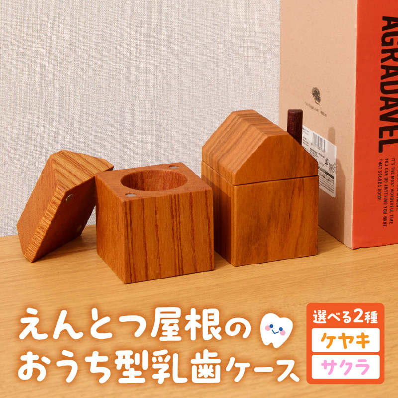 えんとつ屋根のおうち型 乳歯ケース 木製 乳歯入れ Teeth Chimney House 記念品 成長記録 子ども用 出産祝い 入学祝い ギフト 北欧風 ハンドメイド インテリア雑貨 小牧市 送料無料