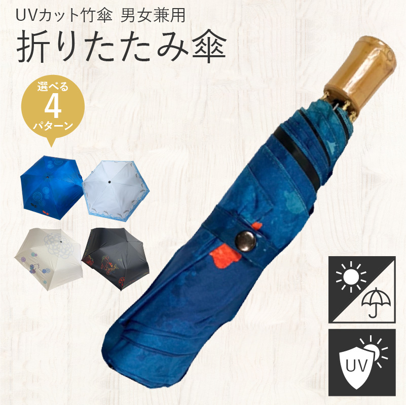 UVカット竹傘　折りたたみ傘　紫外線99.9％カット　晴雨兼用　男女兼用　メンズ　レディース　キッズ
