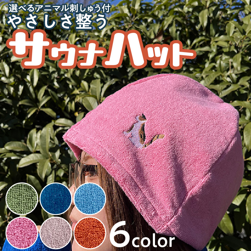 やさしさ整うサウナハット