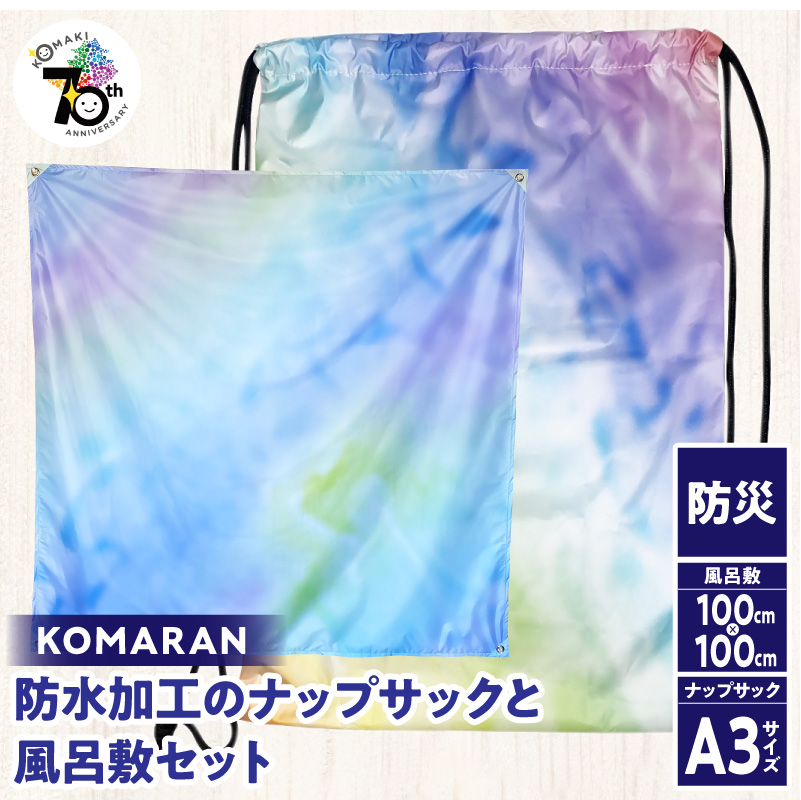 KOMARAN　防水加工のナップサックと風呂敷セット 小牧市制70周年記念