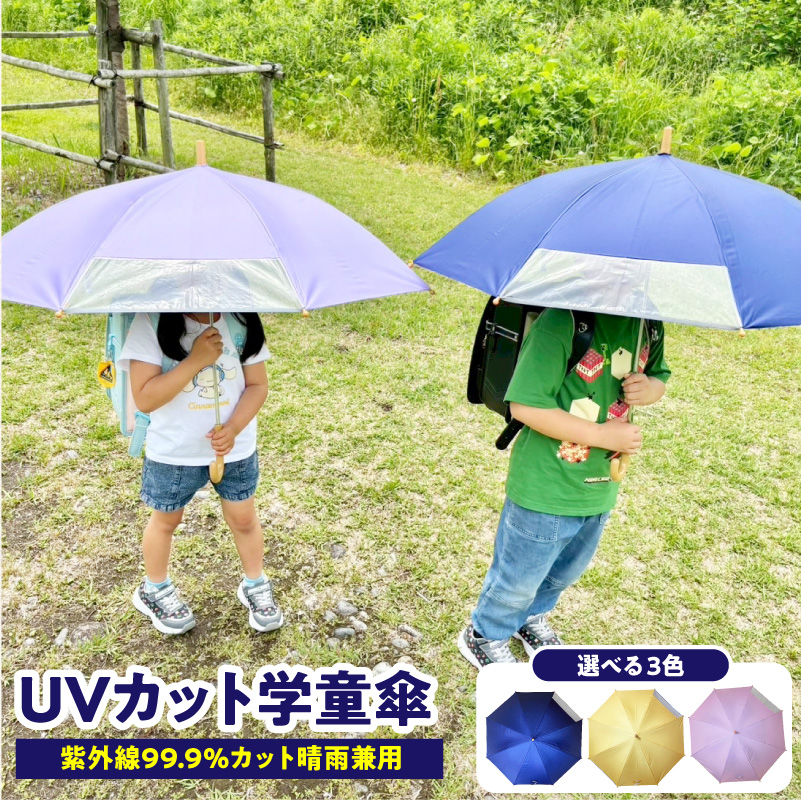 UVカット学童傘　紫外線99.9％カット晴雨兼用