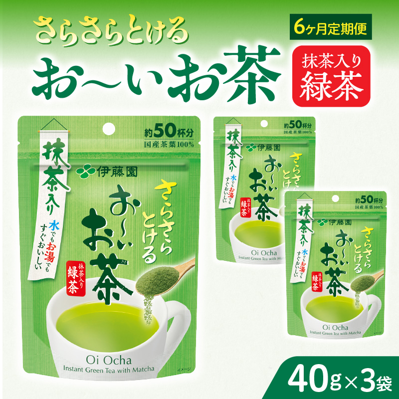 【6ヶ月定期便】さらさらとける　お～いお茶抹茶入り緑茶４０g（3袋）