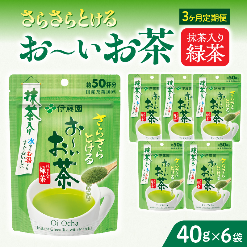 【3ヶ月定期便】さらさらとける　お～いお茶抹茶入り緑茶４０g（6袋）
