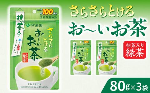さらさらとける　お～いお茶抹茶入り緑茶80g×3袋 粉末緑茶