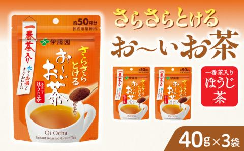 さらさらとける　お～いお茶ほうじ茶40g×3袋 粉末緑茶