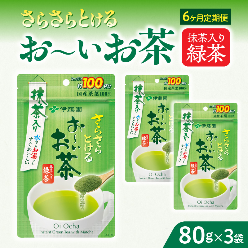 【6ヶ月定期便】さらさらとける　お～いお茶抹茶入り緑茶８０g（3袋）