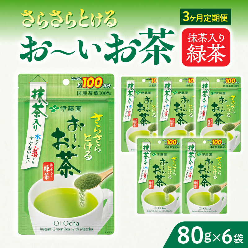 【3ヶ月定期便】さらさらとける　お～いお茶抹茶入り緑茶８０g（6袋）
