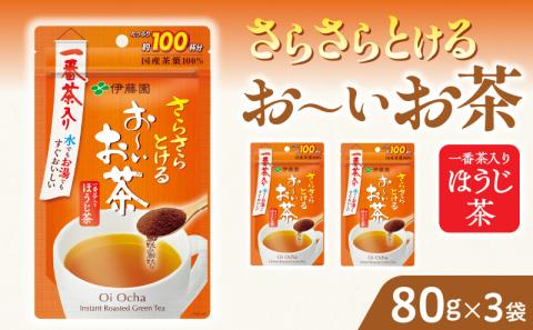 さらさらとける　お～いお茶ほうじ茶80g×3袋 粉末緑茶