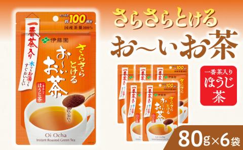 さらさらとける　お～いお茶ほうじ茶80g×6袋 粉末緑茶
