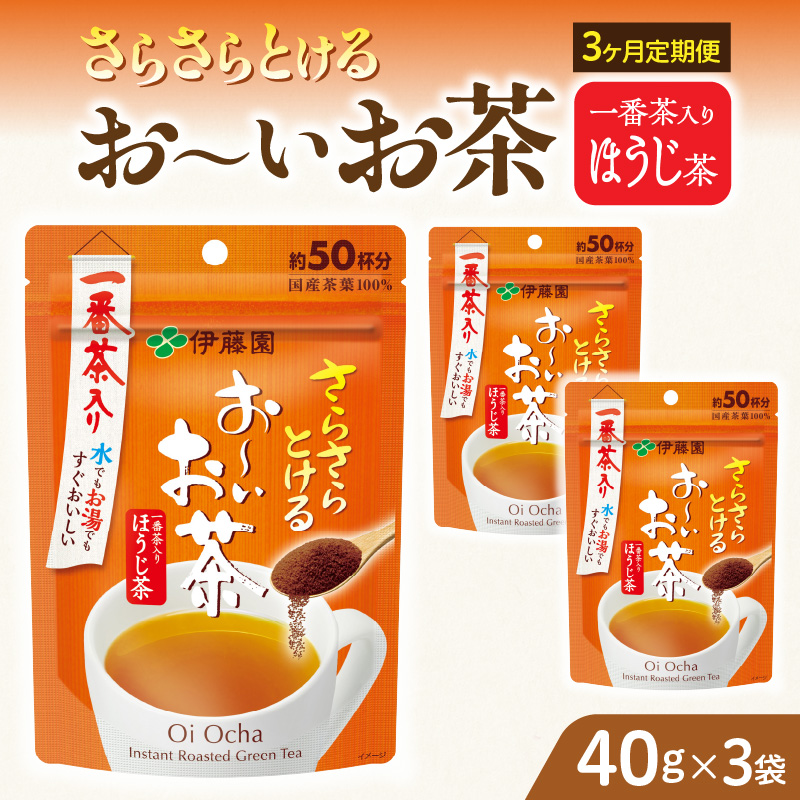 【3ヶ月定期便】さらさらとける　お～いお茶ほうじ茶４０ｇ（3袋）