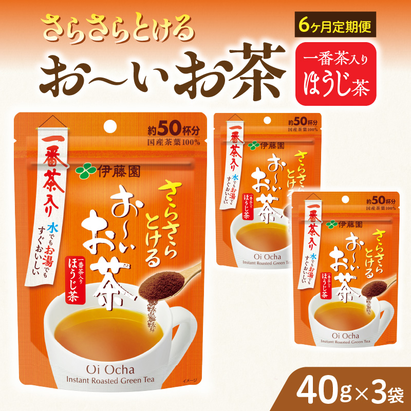【6ヶ月定期便】さらさらとける　お～いお茶ほうじ茶４０ｇ（3袋）