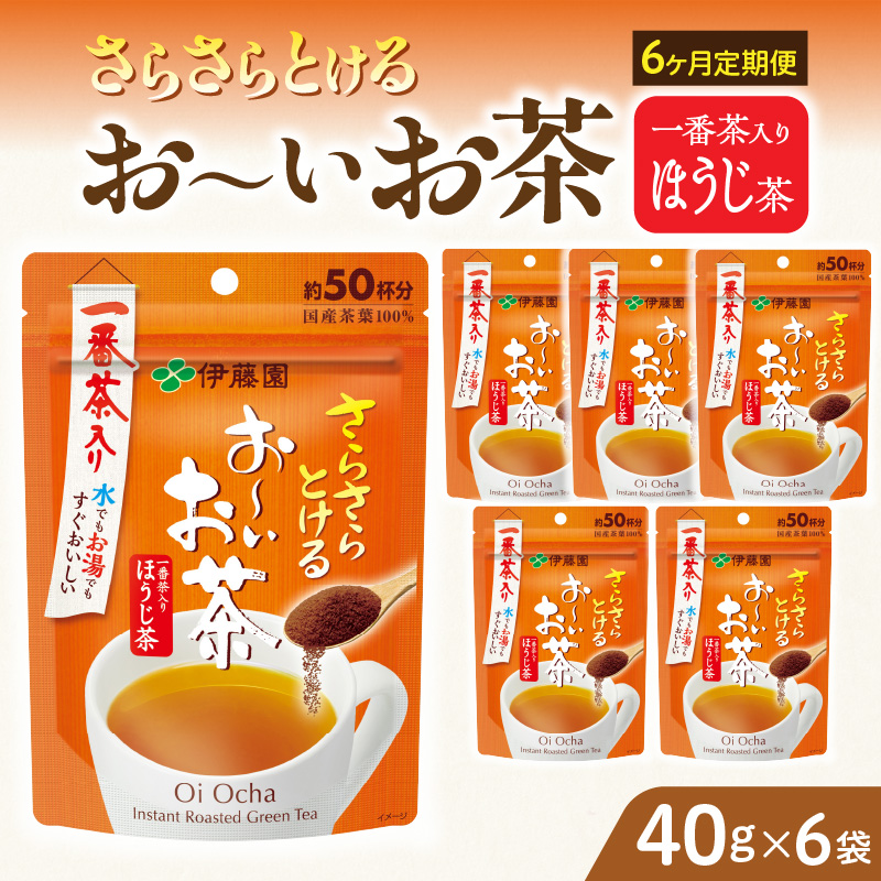 【6ヶ月定期便】さらさらとける　お～いお茶ほうじ茶４０ｇ（6袋）