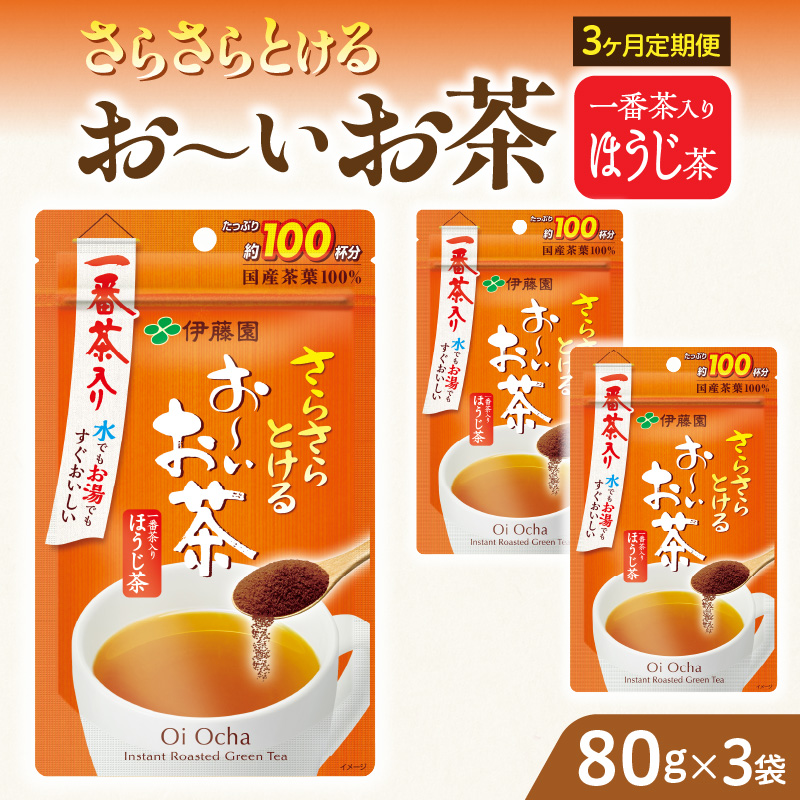 【3ヶ月定期便】さらさらとける　お～いお茶ほうじ茶８０ｇ（3袋）
