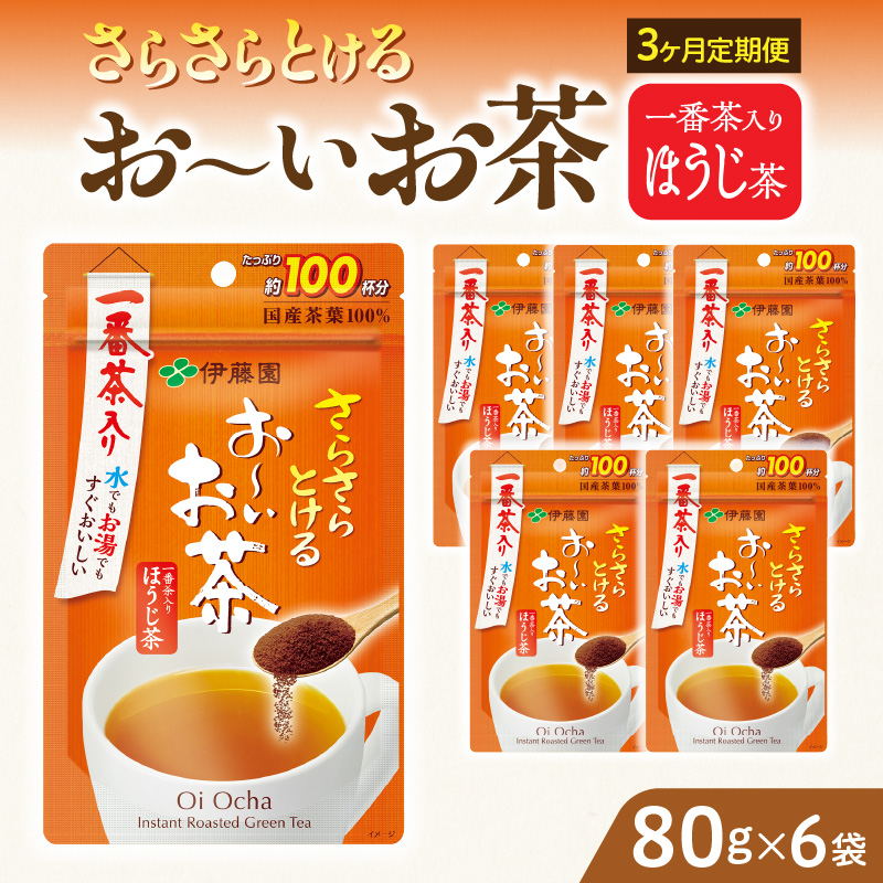 【3ヶ月定期便】さらさらとける　お～いお茶ほうじ茶８０ｇ（6袋）