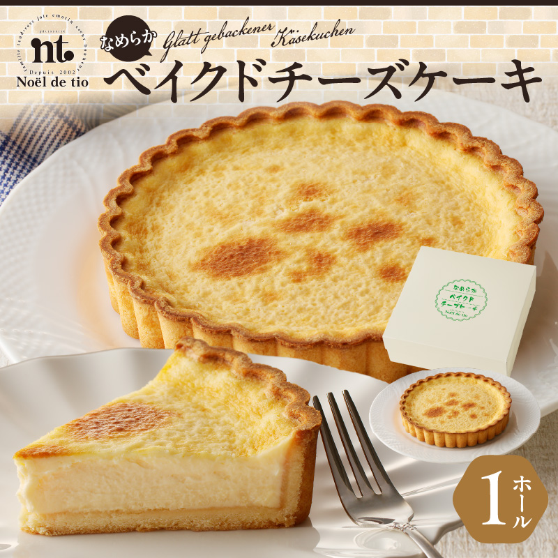 なめらかベイクドチーズケーキ