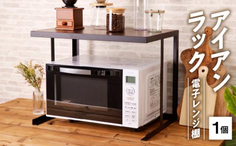 アイアンラック　電子レンジ棚