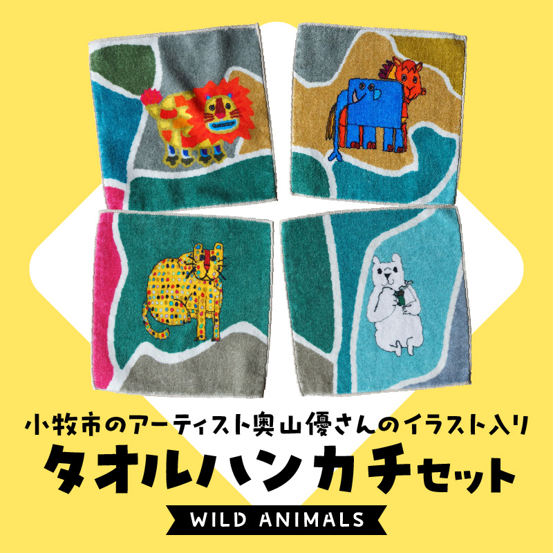 小牧市のアーティスト奥山優さんのタオルハンカチセットWILD ANIMALS 小牧市制70周年記念