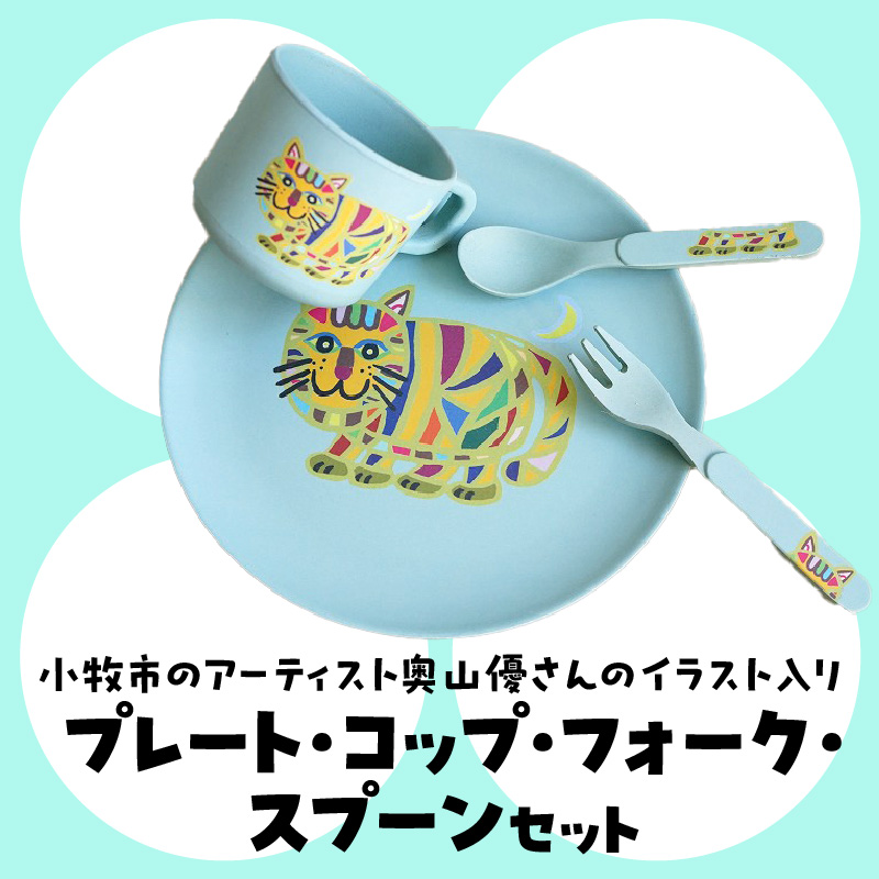 小牧市のアーティスト奥山優さんのプレート・コップ・フォーク・スプーン セット 小牧市制70周年記念