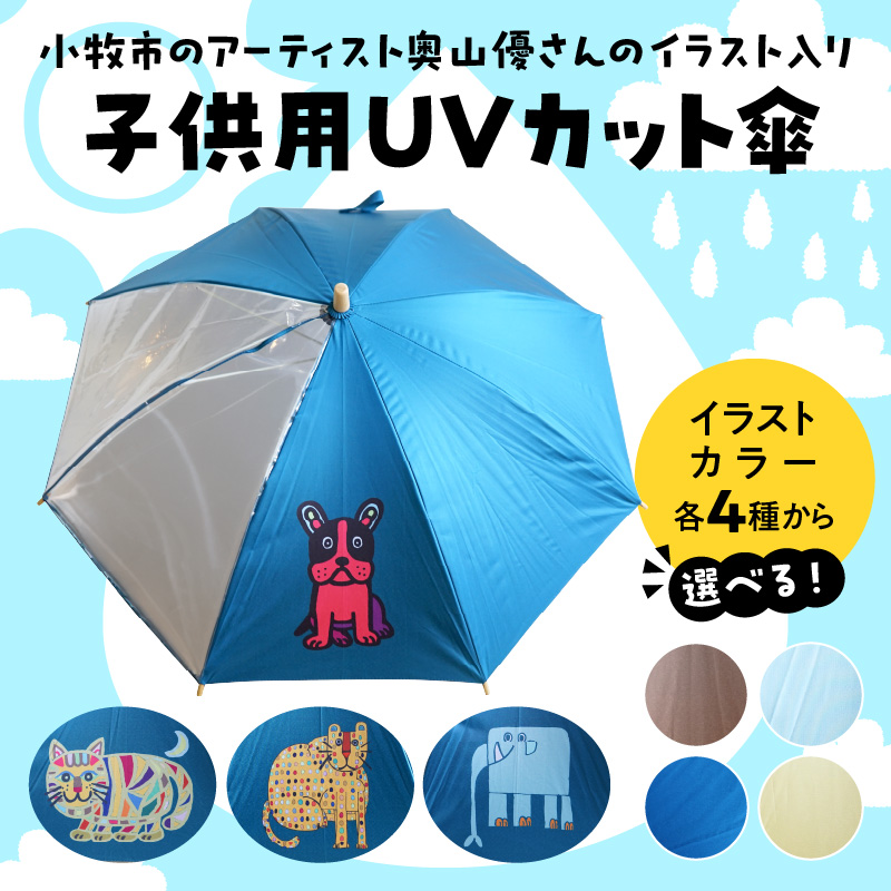 小牧市のアーティスト奥山優さんの子供用UVカット傘 小牧市制70周年記念