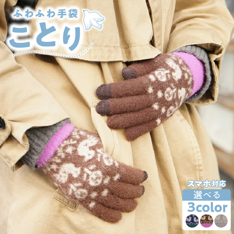 手袋　ことり
