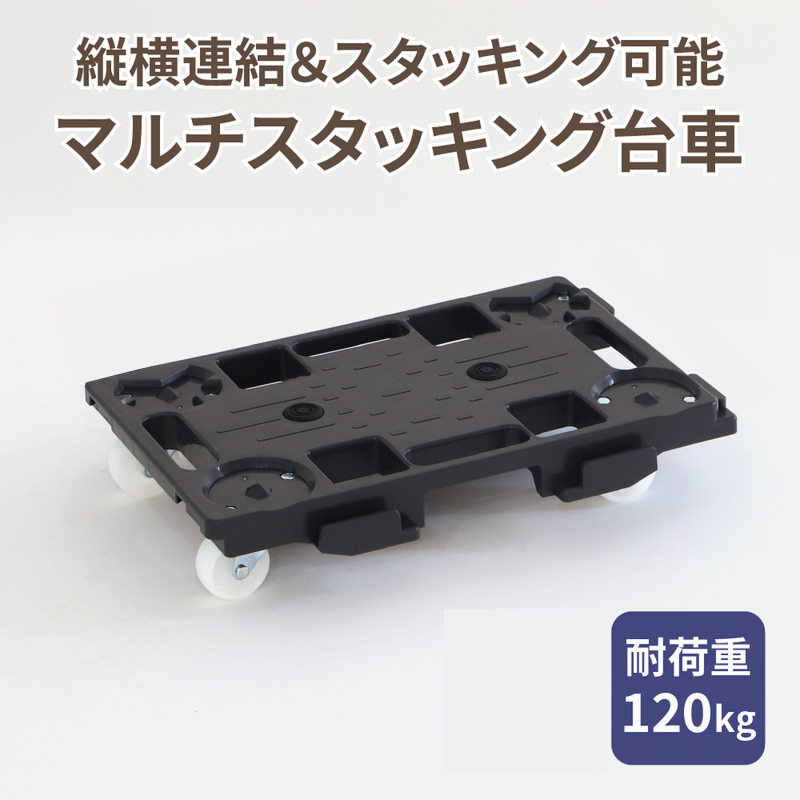 マルチスタッキング台車 マルチスタッキング 台車 スタッキング 縦 横 連結が可能 荷崩れ 防止 滑り止め付き 積み重ね保管 耐荷重 120kg スタッキング台車 省スペース 平台車 小物運搬 アウトドア 愛知県 小牧市 送料無料