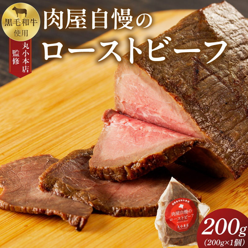 【丸小本店】肉屋自慢のローストビーフ　200g×1個