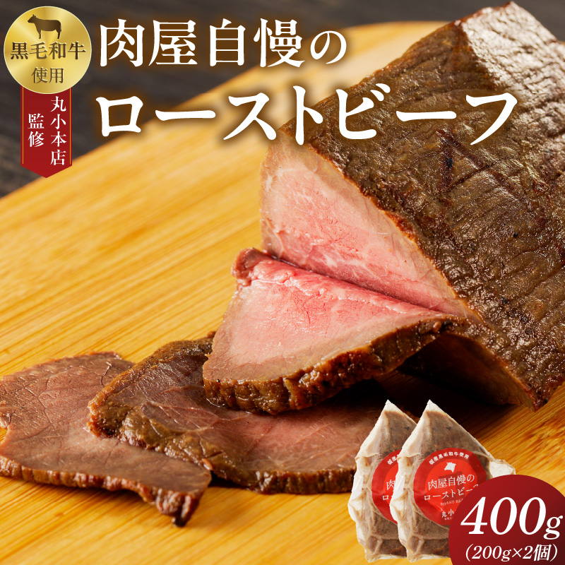 【丸小本店】肉屋自慢のローストビーフ　200g×2個セット