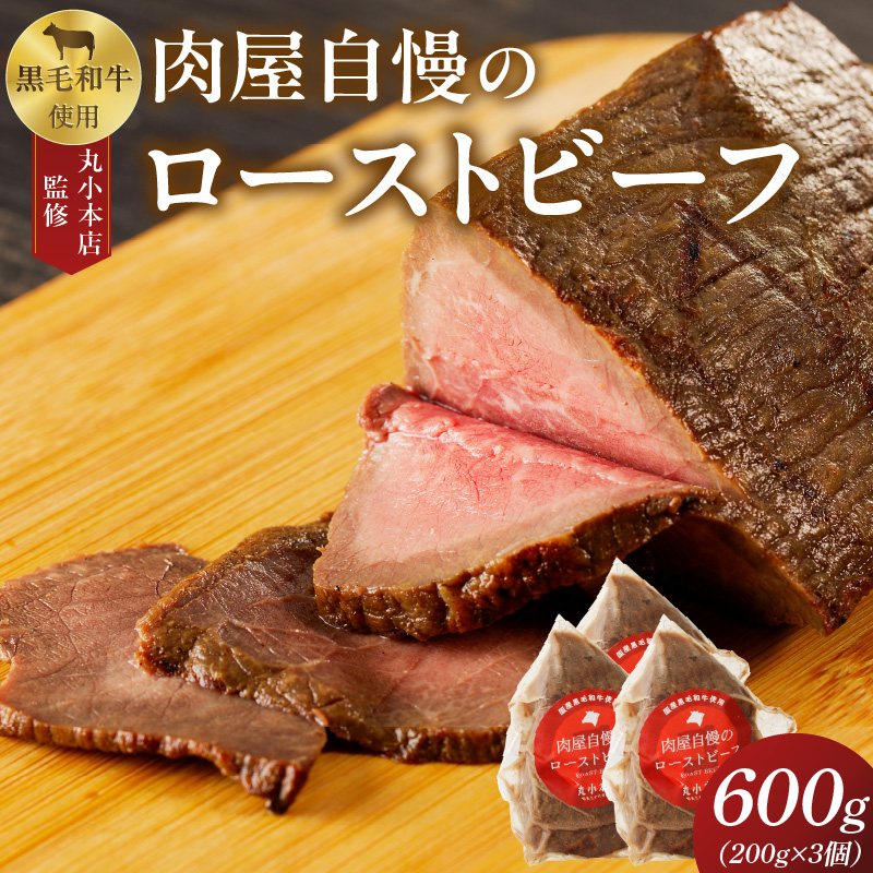 【丸小本店】肉屋自慢のローストビーフ　200g×3個セット
