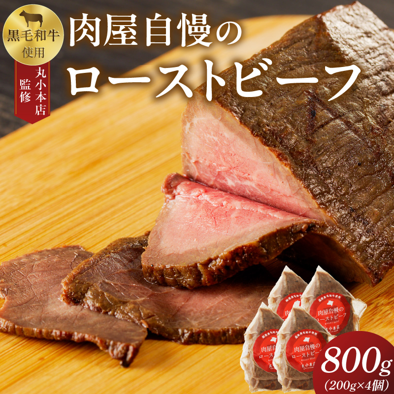 【丸小本店】肉屋自慢のローストビーフ　200g×4個セット
