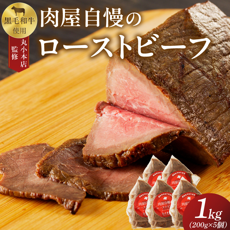 【丸小本店】肉屋自慢のローストビーフ　200g×5個セット