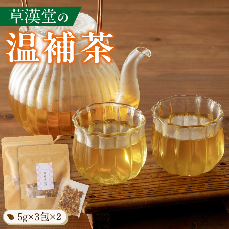 草漢堂の温補茶