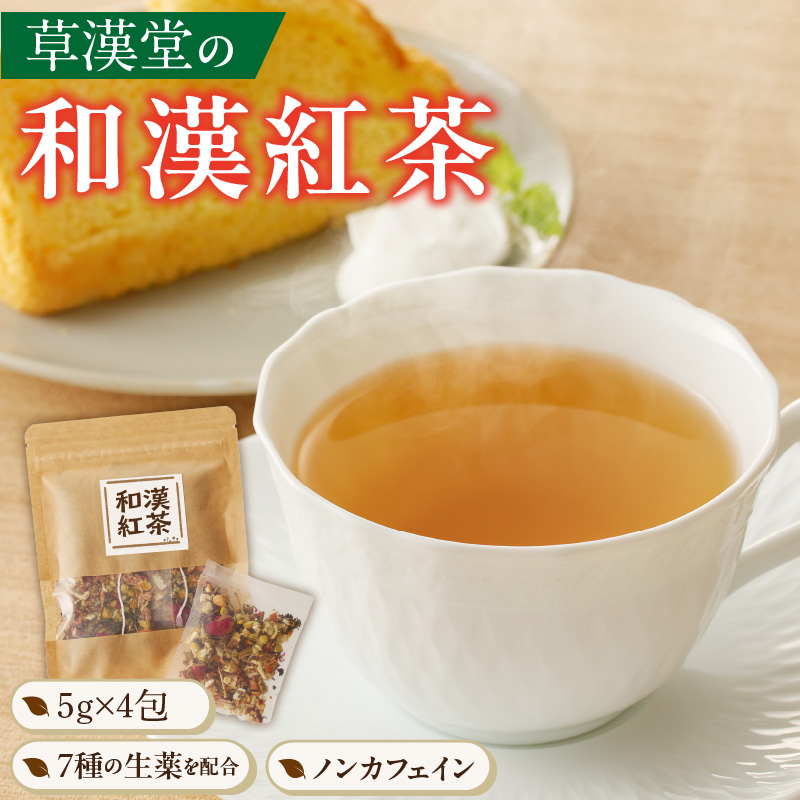 草漢堂の和漢紅茶（4包入り）　無添加 無香料 無着色 健康茶 ブレンドティー ハーブティー お茶 ノンカフェイン 紅茶 リラックス 妊活 温活 中国茶 和漢茶