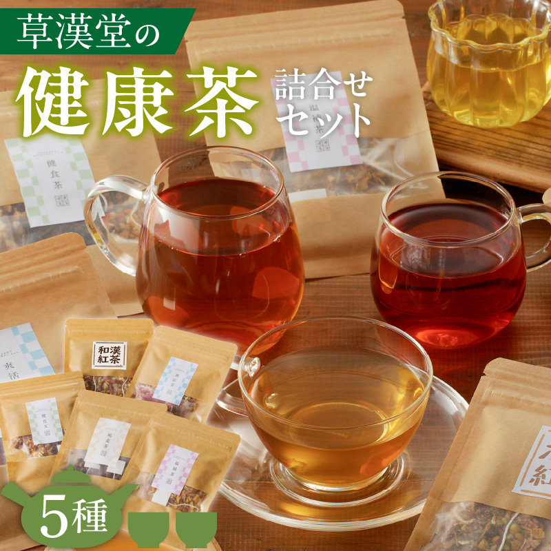 草漢堂の健康茶 詰合せセット　健康茶 爽活茶 はとむぎ茶 温補茶 健食茶 和漢紅茶 お茶