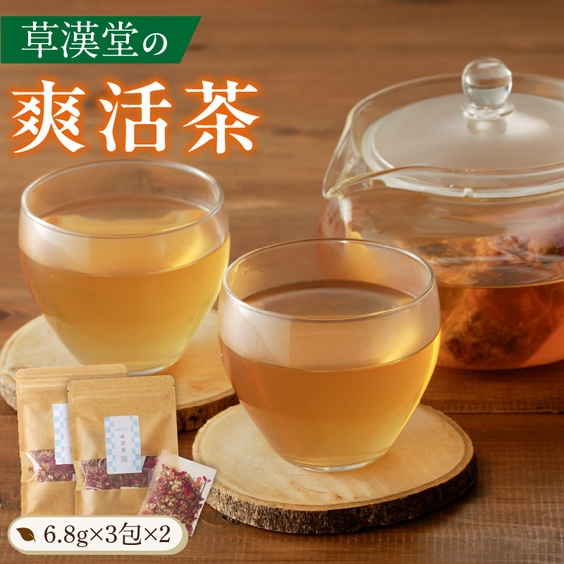 草漢堂の爽活茶