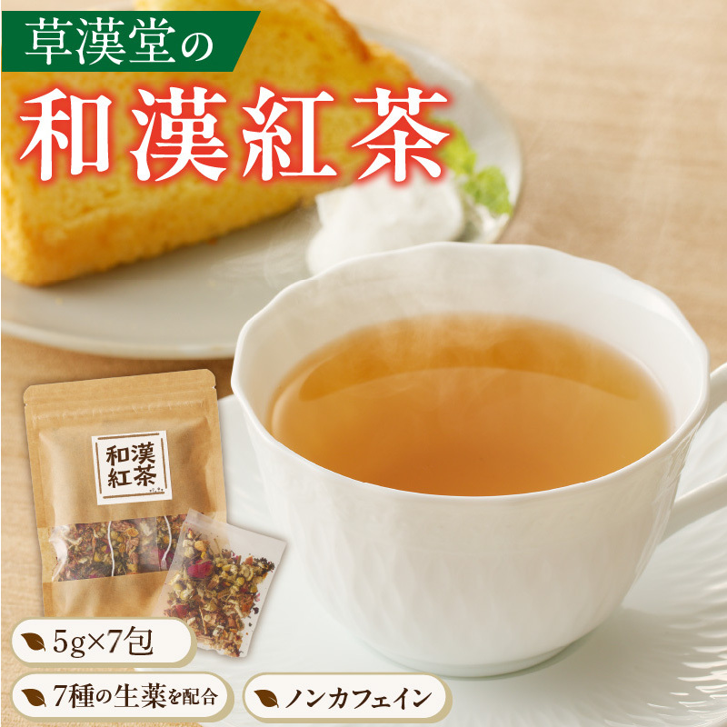 草漢堂の和漢紅茶 （7包入り）無添加 無香料 無着色 健康茶 ブレンドティー ハーブティー お茶 ノンカフェイン 紅茶 リラックス 妊活 温活 中国茶 和漢茶