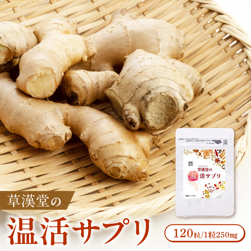 草漢堂の温活サプリ