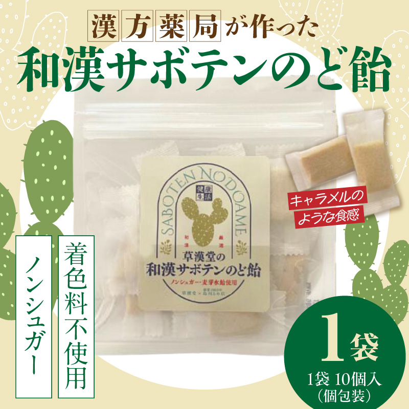 和漢サボテンのど飴　1袋 和漢 サボテン のど飴 草漢堂 オリジナル サボテンパウダー入り ノンシュガー 着色料不使用 個包装 島川あめ店 コラボ 飴 キャンディー おかし お取り寄せ 愛知県 小牧市 送料無料