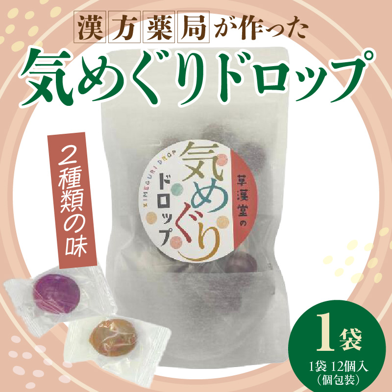 草漢堂の気巡りドロップ　1袋 草漢堂の気巡り ドロップ マイカイカ 薔薇の蕾 キジツ ダイダイの実 2種類 個包装 オリジナルドロップ 飴 和漢の飴 キャンディー おかし 草漢堂 お取り寄せ 愛知県 小牧市 送料無料