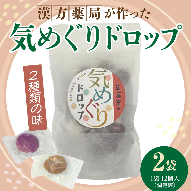 草漢堂の気巡りドロップ　2袋 草漢堂の気巡り ドロップ マイカイカ 薔薇の蕾 キジツ ダイダイの実 2種類 個包装 オリジナルドロップ 飴 和漢の飴 キャンディー おかし 草漢堂 お取り寄せ 愛知県 小牧市 送料無料