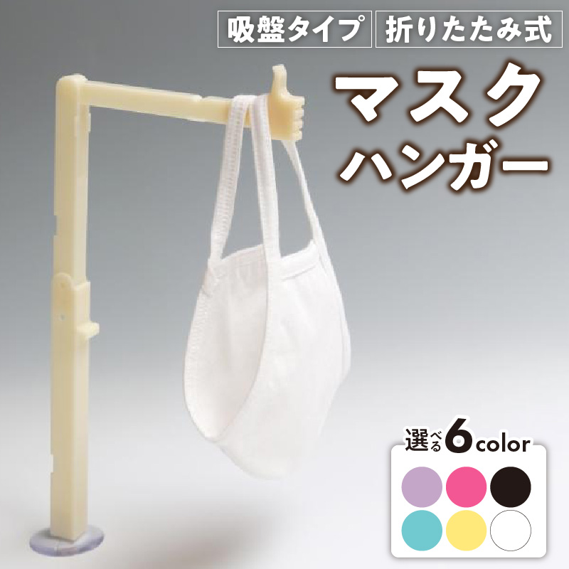マスクハンガー