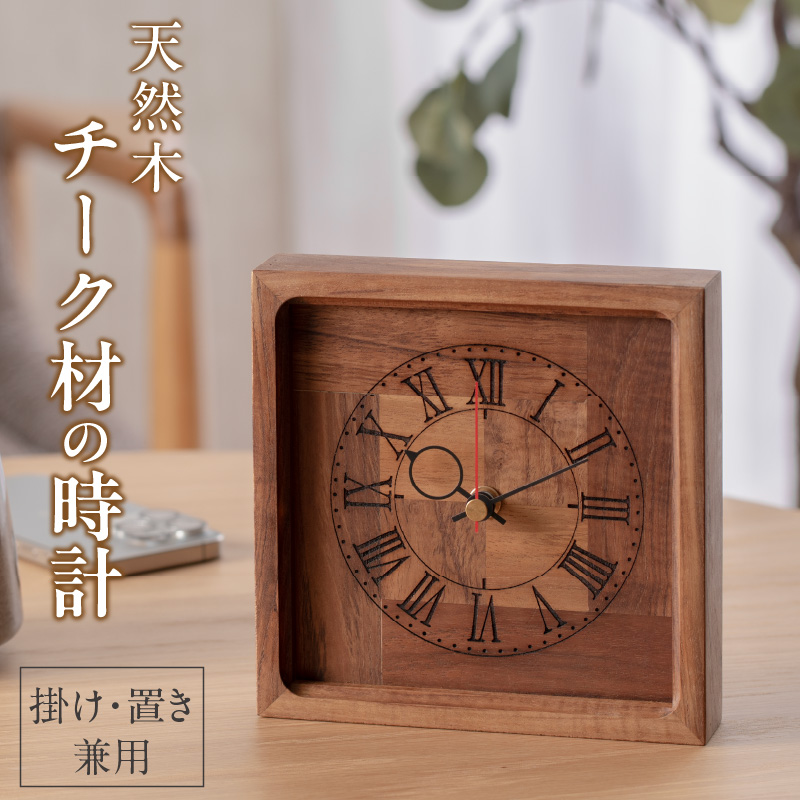 天然木チーク材の時計（掛け・置き兼用）　天然木　チーク　時計　置き時計　掛け時計　インテリア