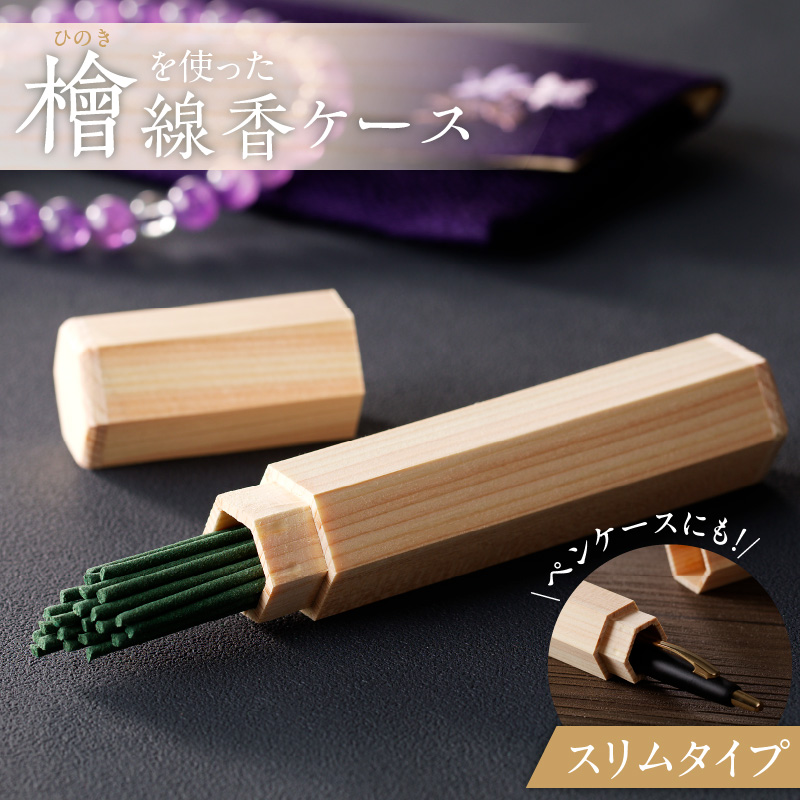 檜（ヒノキ）を使用した線香ケース「スリムタイプ」